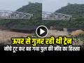 VIDEO: ऊपर से गुजर रही थी ट्रेन, नीचे टूट कर बह गया पुल की नींव का हिस्सा, देखें वीडियो - Hindi News | Pathankot Rail Bridge Video Chakki Railway Bridge Damage | Latest weird News at Lokmatnews.in