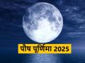 Paush Purnima 2025 Date: पौष पूर्णिमा कब है? जानें तिथि, मुहूर्त, चंद्रोदय का समय और पूजा विधि - Hindi News | Paush Purnima 2025 Date: When is Paush Purnima? Know the date, auspicious time, moonrise time and puja method | Latest spirituality News at Lokmatnews.in