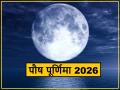 Paush Purnima 2026: नए साल की पहली पूर्णिमा, जानें तिथि, शुभ मुहूर्त, आध्यात्मिक और धार्मिक महत्व - Hindi News | Paush Purnima 2026: The first full moon of the new year – know the date, auspicious time, and spiritual and religious significance | Latest spirituality News at Lokmatnews.in