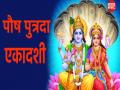 Pausha Putrada Ekadashi 2024: 20 या 21 कब है पौष पुत्रदा एकादशी? जानें इस व्रत का महत्व और कथा - Hindi News | Pausha Putrada Ekadashi 2024 When is Pausha Putrada Ekadashi 20 or 21? Know the importance and story of this fast | Latest spirituality News at Lokmatnews.in