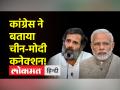 राहुल के बयानों पर वार करने वाले बीजेपी पर कांग्रेस पलटवार, कहा-ये है गुजरात और चीन कनेक्शन - Hindi News | Congress retaliates on BJP attacking Rahul's statements, said- this is Gujarat and China connection | Latest india Videos at Lokmatnews.in
