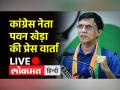 कांग्रेस नेता पवन खेड़ा की प्रेस वार्ता - Hindi News | Congress leader Pawan Khera's press briefing | Latest india Videos at Lokmatnews.in