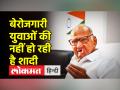 शरद पवार का केंद्र पर निशाना। बेरोजगारी को बताया युवकों की शादी का रोड़ा - Hindi News | Sharad Pawar's target on the center. Told unemployment as a hindrance in the marriage of youths | Latest india Videos at Lokmatnews.in