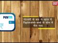 पेटीएम ने रचा इतिहास, कर दिया ये अनोखा कारनामा, देखें वीडियो - Hindi News | Paytm becomes first digital app to cross 100 million mark on google play store | Latest technology Videos at Lokmatnews.in