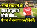 जॉनी बेयरस्टो ने KKR के मुंह से छीनी जीत, 262 रनों का स्कोर चेज कर बनाया रिकॉर्ड... - Hindi News | PBKS vs KKR Jonny Bairstow Century against KKR and record IPL and T20 run chase | Latest cricket Photos at Lokmatnews.in