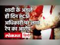 UP: PCS अधिकारी शादी के अगले दिन RAPE के आरोप में गिरफ्तार, पीड़िता ने लगाए गंभीर आरोप - Hindi News | UP: PCS officer arrested for RAPE the next day of marriage the victim made serious allegations | Latest india Videos at Lokmatnews.in