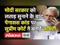 मोदी सरकार को लताड़ सुनाने के बाद पेगासस कांड पर सुप्रीम कोर्ट ने बनाई कमिटी - Hindi News | Supreme Court forms probe panel in Pegasus spyware case | Latest india Videos at Lokmatnews.in