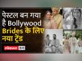 इन एक्ट्रेसेस ने शादी में पहना Pastel कलर का लहंगा - Hindi News | These actresses wore pastel colored lehenga in their wedding | Latest bollywood Videos at Lokmatnews.in