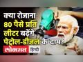 क्या रोज 80 पैसे प्रति लीटर बढ़ेंगे पेट्रोल-डीजल के दाम? - Hindi News | Modi government increases LPG cylinder price by 50 rupee | Latest india Videos at Lokmatnews.in