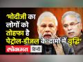 ‘मोदी जी का तोहफा है पेट्रोल-डीजल के दामों में वृद्धि’ - Hindi News | Petrol, diesel prices hiked by 80 paise a litre each for second day | Latest india Videos at Lokmatnews.in