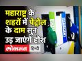 महाराष्ट्र में Petrol के दाम जान उड़ जाएंगे होश - Hindi News | Fuel Prices Hiked Again for 7th time in 8 days | Latest india Videos at Lokmatnews.in