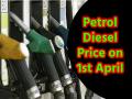 Petrol, Diesel Price Today: 1 अप्रैल को राहत या झटका? अपनी गाड़ी की टंकी फुल कराने से पहले पढ़ लें पेट्रोल-डीजल के रेट - Hindi News | Petrol Diesel Price Today on April 1st 2026 Read petrol and diesel rates before filling your car's tank | Latest business News at Lokmatnews.in