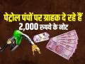 पेट्रोल पंपों पर ग्राहक दे रहे हैं 2,000 रुपये के नोट, पढ़े पूरी खबर - Hindi News | Petrol Dealers Face Change Shortage Say Rs 2000 Notes Make 90 Per Cent Of Cash Transactions | Latest india Photos at Lokmatnews.in
