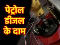 Petrol-Diesel Price Today: सभी शहरों में अपडेट हुए पेट्रोल-डीजल के नए दाम, यहां पढ़ें पूरी रेट लिस्ट - Hindi News | Petrol-Diesel Price Today updated in all cities read the full rate list here | Latest business News at Lokmatnews.in