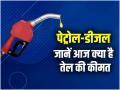 Petrol-Diesel Price Today: दिल्ली से लेकर मुंबई तक, 2 दिसंबर को जारी हुए ईंधन के दाम; यहां करें चेक - Hindi News | Petrol-Diesel Price Today December 2 2025 From Delhi to Mumbai check here | Latest business News at Lokmatnews.in