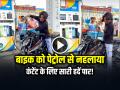 Viral Video: बाइक को पेट्रोल से नहलाता दिखा इंफ्लूएंसर, लोगों का फूटा गुस्सा - Hindi News | Petrol Pump Bike Wash Viral Video Influencer Reaction | Latest weird News at Lokmatnews.in