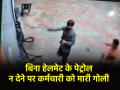 MP News: बिना हेलमेट पेट्रोल देने से किया मना, चालक ने पंप कर्मचारी को गोलियों से भूना - Hindi News | Madhya Pradesh Refused to give petrol without helmet driver shot pump employee | Latest crime News at Lokmatnews.in
