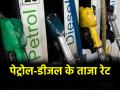 Petrol, Diesel Price Today: दिल्ली-एनसीआर में आज क्या है पेट्रोल-डीजल का दाम? जानें अपने शहर के ताजा रेट - Hindi News | Petrol Diesel Price Today 18 October What is the price of petrol and diesel today in Delhi-NCR Know the latest rates of your city | Latest business News at Lokmatnews.in
