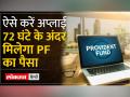 How to Withdraw PF Fund : पीएफ के पैसे जल्दी निकालने का आसान तरीका - Hindi News | How to Withdraw PF Fund: Easy way to withdraw PF money quickly | Latest india Videos at Lokmatnews.in