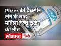 Pfizer की Corona Vaccine लेने के बाद पुर्तगाल में महिला की मौत, फिनलैंड भी दिखा साइड इफेक्ट! - Hindi News | | Latest world Videos at Lokmatnews.in