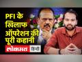अजीत डोभाल ने पीएफआई के खिलाफ कार्रवाई की किसी को भनक भी नहीं लगने दी - Hindi News | Ajit Doval took action against PFI, did not let anyone know | Latest india Videos at Lokmatnews.in
