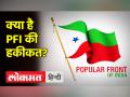 पीएफआई क्या है और एनआईए के निशाने पर क्यों है? - Hindi News | What is PFI and why is it the target of NIA? | Latest india Videos at Lokmatnews.in
