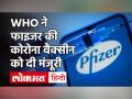 Corona Vaccine Update: WHO ने Pfizer की COVID-19 वैक्सीन को दी मंजूरी, भारत में आज होगी अहम बैठक! - Hindi News | | Latest india Videos at Lokmatnews.in