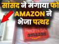 सांसद ने मंगाया फोन अमेजन ने भेजा पत्थर - Hindi News | Khagen Murmu, BJP MP from Malda North alleged that he was delivered stones instead of mobile phone that he ordered online. | Latest india Videos at Lokmatnews.in