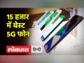 15 हजार के बजट में 5जी स्मार्टफोन - Hindi News | 5G smartphone in the budget of 15 thousand | Latest technology Videos at Lokmatnews.in