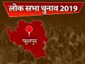 फूलपुर लोकसभा चुनाव 2019: नेहरू की पारंपरिक सीट का रोचक इतिहास, जानें ताजा राजनीतिक समीकरण - Hindi News | Phulpur Lok Sabha constituency Uttar Pradesh Elections 2019, election result history, prediction in Hindi | Latest india News at Lokmatnews.in