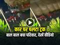 VIDEO: कार पर पलटा ट्रक, बाल बाल बचा परिवार, एक्सीडेंट का वीडियो वायरल - Hindi News | Pilibhit Truck Fell on Car, Family Escaped Save their lives watch video | Latest weird News at Lokmatnews.in