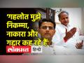 अशोक गहलोत ने सचिन पायलट को गद्दार बताया, पायलट ने किया पलटवार - Hindi News | Ashok Gehlot called Sachin Pilot a traitor, Pilot retaliated | Latest india Videos at Lokmatnews.in
