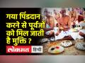 क्या गया में पिंडदान करने से पूर्वजों को मिल जाती है मुक्ति ? जानिए - Hindi News | Do ancestors get salvation by donating Pind in Gaya? Learn | Latest spirituality Videos at Lokmatnews.in