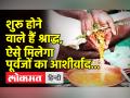 Pitru Paksha 2022 । इस दिन से हो रहे शुरू पितृ पक्ष, श्राद्ध में कैसे तर्पण करते हैं, जानिए - Hindi News | Pitru Paksha 2022. Pitru Paksha starting from this day, know how to offer prayers in Shradh | Latest spirituality Videos at Lokmatnews.in