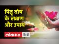 Pitru Paksh 2022 । पितृ दोष क्या होते हैं, कैसे इससे मुक्ति मिल सकती है, जानिए - Hindi News | Pitru Paksh 2022. What are Pitra Dosh, how can one get rid of it, know | Latest spirituality Videos at Lokmatnews.in