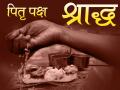 जानिए क्यों मनाते हैं पितृ पक्ष, 24 सितंबर से हो रहा है शुरू, बरतें ये एहतियात - Hindi News | Pitru Paksha 2018 September Shradh Paksha Date And Timing, See photos | Latest spirituality Photos at Lokmatnews.in