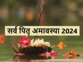 Sarva Pitru Amavasya 2024 Date: कब है सर्व पितृ अमावस्या? कैसे करें पितृ विसर्जन, जानें विधि और महत्व - Hindi News | Sarva Pitru Amavasya 2024 Date and time for Pitru visarjan in Mahalaya Amavasya 2024 | Latest spirituality News at Lokmatnews.in