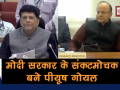 मोदी सरकार के संकटमोचक बने पियूष गोयल, पीएम ने सौंपी ये खास जिम्मेदारी - Hindi News | Piyush Goyal given additional charge of Finance Ministry during Arun Jaitley's indisposition | Latest india Videos at Lokmatnews.in