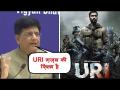 पीयूष गोयल ने की फिल्म 'उरी' की सराहना, देखें वीडियो - Hindi News | Piyush Goyal praises ‘Uri: The Surgical Strike’, says it is biggest compliment for security forces | Latest india Videos at Lokmatnews.in