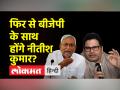 प्रशांत किशोर का दावा-'बिहार के सीएम नीतिश कुमार बीजेपी के संपर्क में हैं' - Hindi News | Prashant Kishor claims- 'Bihar CM Nitish Kumar is in touch with BJP' | Latest india Videos at Lokmatnews.in