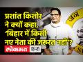 प्रशांत किशोर ने क्यों कहा, ‘बिहार में किसी नए नेता की जरूरत नहीं’? - Hindi News | Prashant Kishor launches Jan Suraaj, will commence 3000 km padyatra | Latest india Videos at Lokmatnews.in