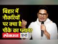 बिहार में बोले प्रशांत किशोर- जरूरत पड़ी तो राजनीतिक दल भी बनाऊंगा - Hindi News | Prashant Kishor said in Bihar - I will also form a political party if needed | Latest india Videos at Lokmatnews.in