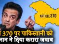 अदनान सामी ने इस पाकिस्तानी की बोलती ही बंद कर दी, धारा 370 पर कही ये बात - Hindi News | Adnan Sami stopped speaking of this Pakistani, said this on section 370 | Latest india Videos at Lokmatnews.in