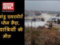 कैसे क्रैश हुआ US- Bangla Airlines विमान, क्या है इसका इतिहास - Hindi News | Kathamandu: how US- Bangla Airlines plane crash, know the history of the plane | Latest world Videos at Lokmatnews.in