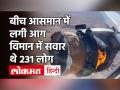 अमेरिकी Airlines की Boeing 777-200 में लग गई आग, 231 यात्री थे सवार, फिर ऐसे बची जान - Hindi News | American Airlines' Boeing 777-200 caught fire, 231 passengers were aboard; | Latest world Videos at Lokmatnews.in