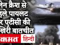 पाकिस्तान में प्लेन क्रैश से पहले पायलट और एयर ट्रैफिक कंट्रोल की आखिरी बातचीत - Hindi News | Last Conversation between pilot and air traffic control before plane crash in Pakistan. | Latest world Videos at Lokmatnews.in