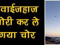 एयरपोर्ट से हवाई जहाज चोरी कर ले गया चोर - Hindi News | | Latest world Videos at Lokmatnews.in