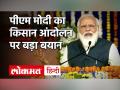 Farmers Protest Latest Update: किसान आंदोलन पर PM Modi बोले- किसानों की शंका दूर करने को सरकार 24 घंटे तैयार - Hindi News | | Latest india Videos at Lokmatnews.in