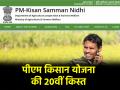 PM Kisan Yojana: किसानों के लिए खुशखबरी! आ गई पीएम किसान योजना की 20वीं किस्त, जानिए स्टेटस और लाभार्थी सूची कैसे चेक करें - Hindi News | PM Kisan Yojana 20th installment arrived know how to check status and beneficiary list | Latest india News at Lokmatnews.in