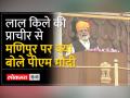 पीएम नरेंद्र मोदी ने लाल किले की प्राचीर से मणिपुर पर की बात, बोले- ‘देश मणिपुर के लोगों के साथ है’ - Hindi News | PM Narendra Modi spoke on Manipur from the ramparts of Red Fort, said- 'The country is with the people of Manipur' | Latest india Videos at Lokmatnews.in